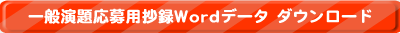 一般演題応募用抄録Wordデータダウンロード